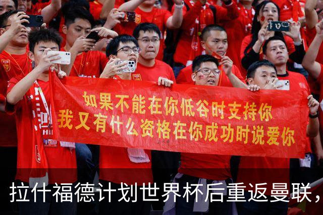 拉什福德计划世界杯后重返曼联，设法续租回巴萨！4000万违约条款名存实亡
