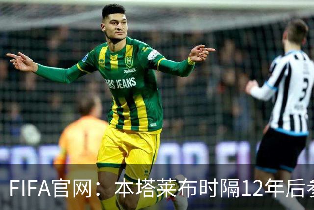 FIFA官网：本塔莱布时隔12年后参加世界杯，2年前因心脏骤停手术